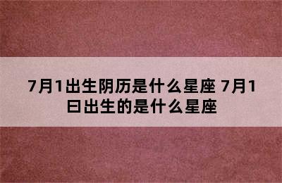 7月1出生阴历是什么星座 7月1曰出生的是什么星座